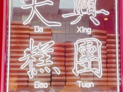 门面-阮大兴糕团(日月光中心店)