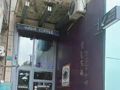-HANA COFFEE(长寿路店)