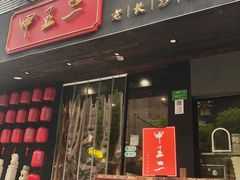 门面-湘里乡亲甲王二老店