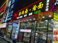 门面-豫掌柜饸饹面·烩面(秀沿路店)