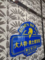 -大人物·男士理发馆