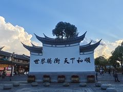 -和顺古镇