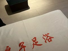 -良子足浴(湖滨店)