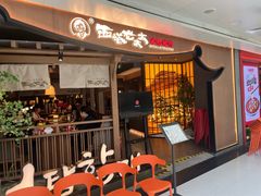 -西塔老太太泥炉烤肉(万柳华联店)