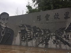 -陈云纪念馆