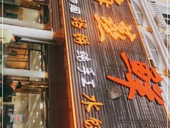 门面-四海鲜渔家菜(黄金海岸店)