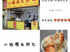 -小路易生煎馆(前进五路店)