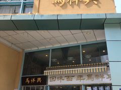 -清真马祥兴菜馆(云南北路店)