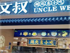 -文叔·湖北名小吃·小龙虾(华强北店)