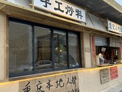 -袁山山重庆火锅(丈八北路店)