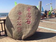 -老虎石海上公园