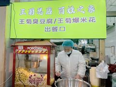 -王菊面馆(总店)