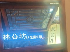 -段公子·精品云南菜