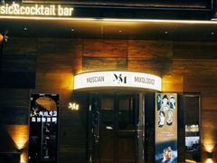 -MM·五声·音乐人与调酒师(西安路店)