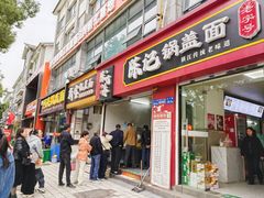 -陈记锅盖面(长江路店)