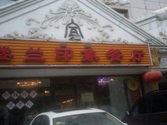 -楼兰印象(朝外店)