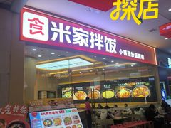 -食米家拌饭(梅溪新天地店)