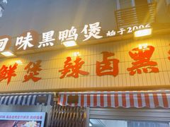 -回味黑鸭煲·始于2006(万松园店)