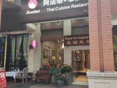-阿诺泰·泰国餐厅(紫荆店)