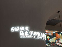 -雀蓝川菜(滨湖万象汇店)