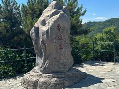 -香山公园