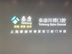 -泰康拜博口腔(松江印象城臻尔店)
