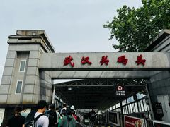 -武汉关码头(轮渡站)