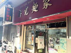 -联记面家(新马路店)