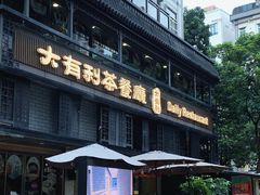 -大有利茶餐厅(福民店)