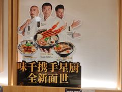 -味千拉面(光启城时尚购物中心店)