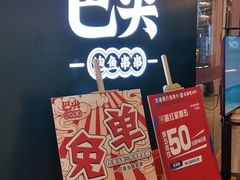 门面-巴尖鲍鱼串串(汽博店)