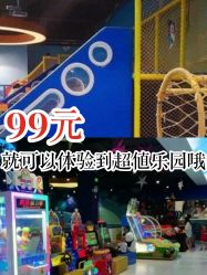 -趣80儿童乐园(砂之船合肥奥特莱斯店)