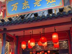-万杰老灶火锅·20年老品牌(大丰店)
