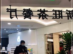 门面-新旺茶餐厅·早餐(香港广场店)
