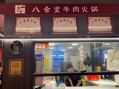 -八合里牛肉火锅(八合里总店)