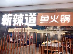 门面-新辣道鱼火锅(领展购物广场·中关村店)