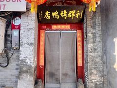 -利群烤鸭店(前门店)