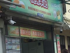 门面-澳门长洲糯米糍(柯打苏沙街店)