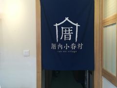 -厝内小眷村(新北万达店)