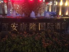 -西安唐隆国际酒店(大雁塔大唐不夜城店)