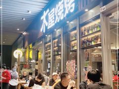 -木屋烧烤(坂田天安云谷店)