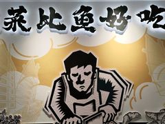 -太二酸菜鱼(宁波来福士店)