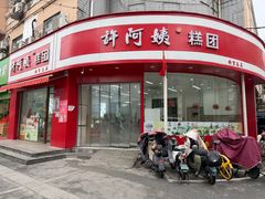 -许阿姨糕团店(南京总店)