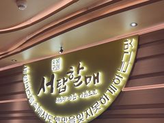 -西塔老太太泥炉烤肉(海上世界店)