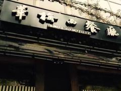 -华梅西餐厅(哈尔滨中央大街店)