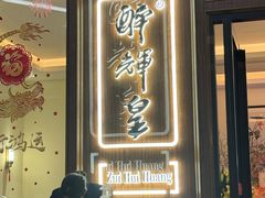 -醉辉皇上海之巅(上海中心大厦店)