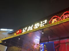 -吴越荣记苏州菜·松鼠桂鱼100%活鱼现做(斜塘老街店)