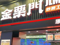 门面-金粒门·新鲜零食(坡子街店)