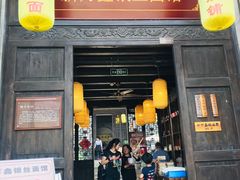 门面-新万鑫银丝面·非遗无锡味(惠山古镇店)