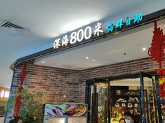 -深海800米海鲜自助(万达广场店)